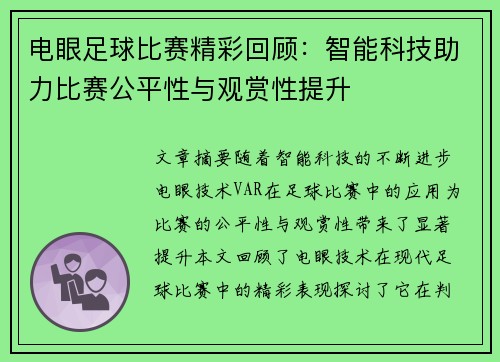 电眼足球比赛精彩回顾：智能科技助力比赛公平性与观赏性提升