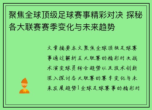 聚焦全球顶级足球赛事精彩对决 探秘各大联赛赛季变化与未来趋势