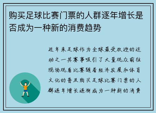 购买足球比赛门票的人群逐年增长是否成为一种新的消费趋势