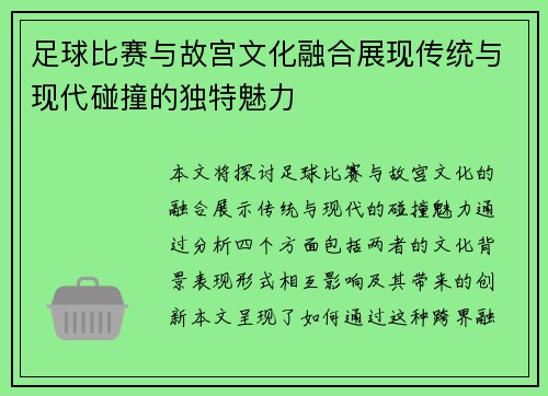 足球比赛与故宫文化融合展现传统与现代碰撞的独特魅力