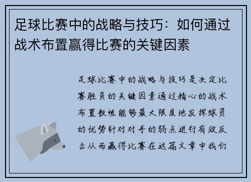 足球比赛中的战略与技巧：如何通过战术布置赢得比赛的关键因素