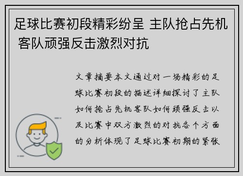 足球比赛初段精彩纷呈 主队抢占先机 客队顽强反击激烈对抗