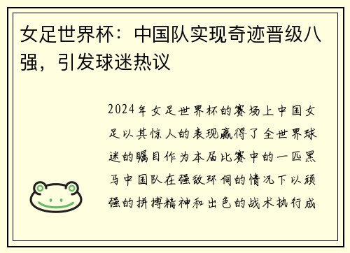 女足世界杯：中国队实现奇迹晋级八强，引发球迷热议