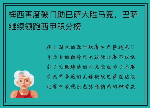 梅西再度破门助巴萨大胜马竞，巴萨继续领跑西甲积分榜