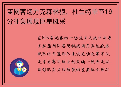 篮网客场力克森林狼，杜兰特单节19分狂轰展现巨星风采
