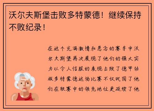 沃尔夫斯堡击败多特蒙德！继续保持不败纪录！