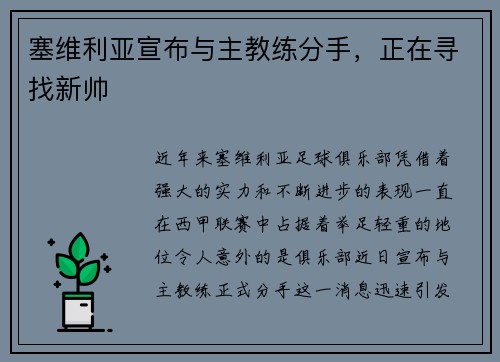 塞维利亚宣布与主教练分手，正在寻找新帅