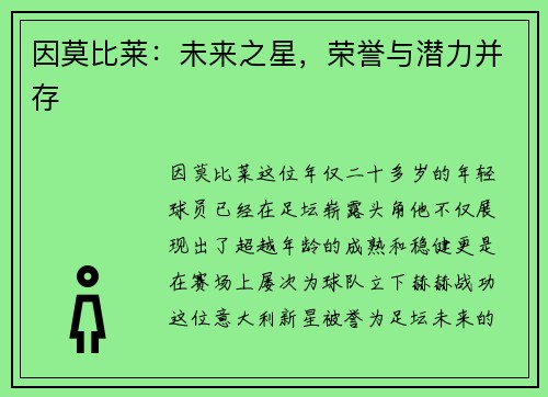 因莫比莱：未来之星，荣誉与潜力并存