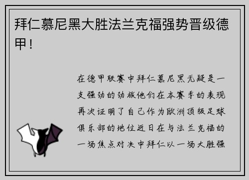拜仁慕尼黑大胜法兰克福强势晋级德甲！
