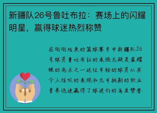 新疆队26号鲁吐布拉：赛场上的闪耀明星，赢得球迷热烈称赞