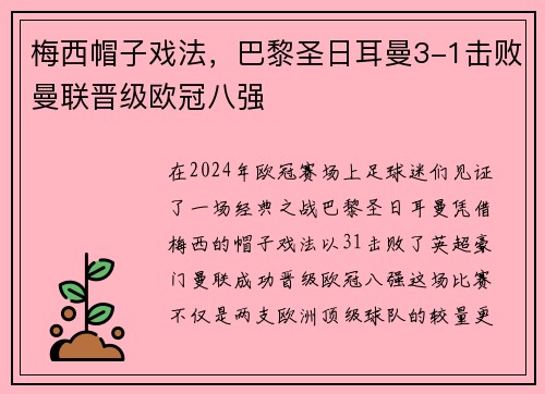 梅西帽子戏法，巴黎圣日耳曼3-1击败曼联晋级欧冠八强