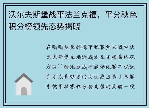 沃尔夫斯堡战平法兰克福，平分秋色积分榜领先态势揭晓