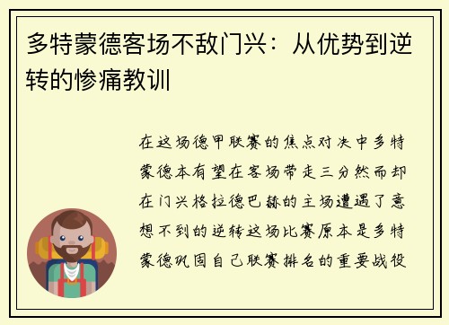 多特蒙德客场不敌门兴：从优势到逆转的惨痛教训
