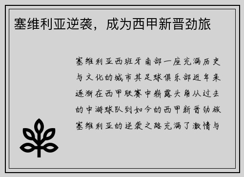 塞维利亚逆袭，成为西甲新晋劲旅
