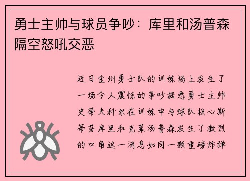 勇士主帅与球员争吵：库里和汤普森隔空怒吼交恶