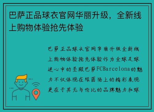 巴萨正品球衣官网华丽升级，全新线上购物体验抢先体验