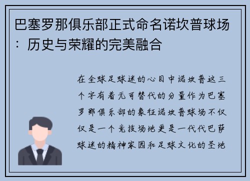 巴塞罗那俱乐部正式命名诺坎普球场：历史与荣耀的完美融合