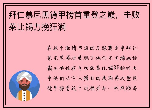 拜仁慕尼黑德甲榜首重登之巅，击败莱比锡力挽狂澜