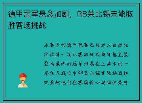 德甲冠军悬念加剧，RB莱比锡未能取胜客场挑战