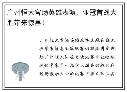 广州恒大客场英雄表演，亚冠首战大胜带来惊喜！