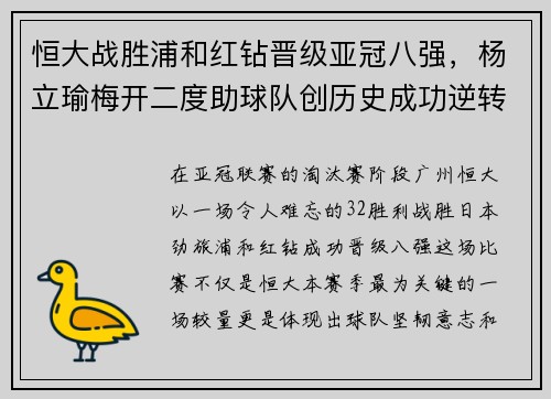恒大战胜浦和红钻晋级亚冠八强，杨立瑜梅开二度助球队创历史成功逆转