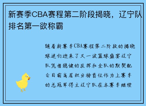 新赛季CBA赛程第二阶段揭晓，辽宁队排名第一欲称霸