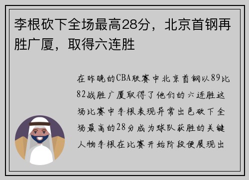李根砍下全场最高28分,北京首钢再胜广厦,取得六连胜