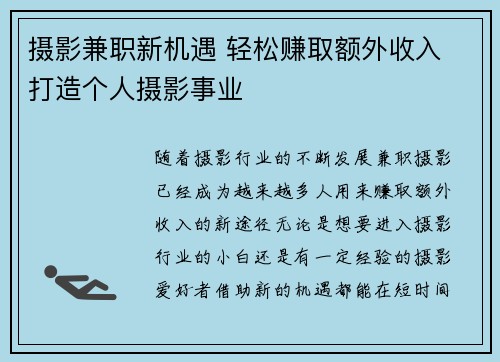 摄影兼职新机遇 轻松赚取额外收入 打造个人摄影事业
