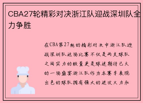 CBA27轮精彩对决浙江队迎战深圳队全力争胜