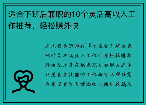 适合下班后兼职的10个灵活高收入工作推荐，轻松赚外快