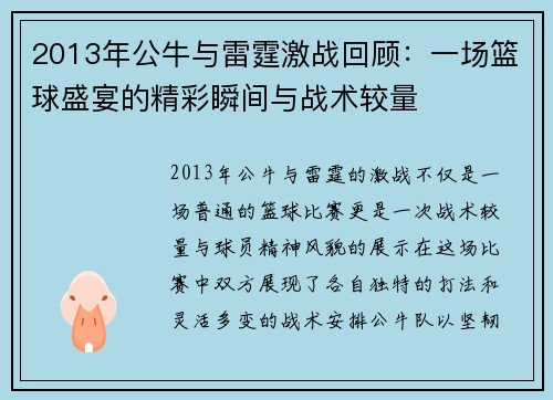 2013年公牛与雷霆激战回顾：一场篮球盛宴的精彩瞬间与战术较量