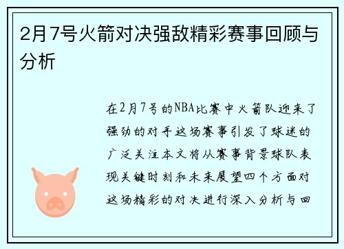 2月7号火箭对决强敌精彩赛事回顾与分析