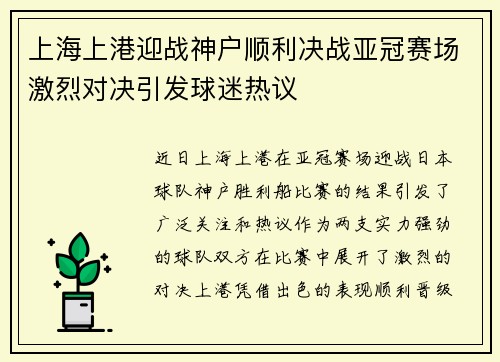 上海上港迎战神户顺利决战亚冠赛场激烈对决引发球迷热议