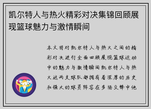 凯尔特人与热火精彩对决集锦回顾展现篮球魅力与激情瞬间