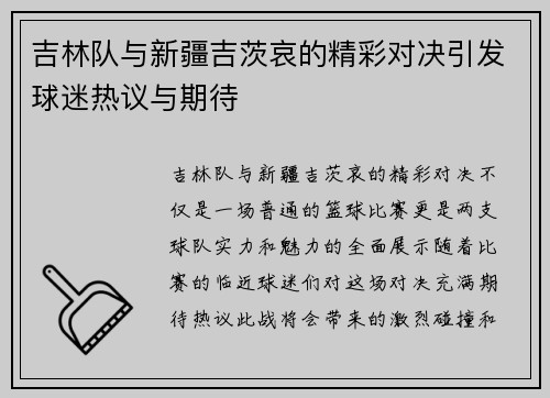 吉林队与新疆吉茨哀的精彩对决引发球迷热议与期待