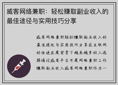 威客网络兼职:轻松赚取副业收入的最佳途径与实用技巧分享 威客网络兼职:轻松赚取副业收入的最佳途径与实用技巧分享