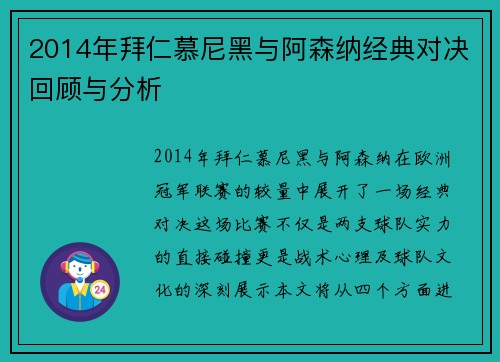 2014年拜仁慕尼黑与阿森纳经典对决回顾与分析