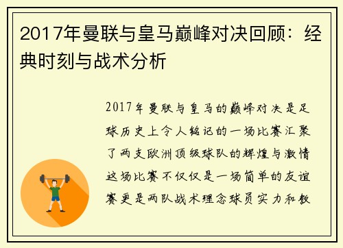 2017年曼联与皇马巅峰对决回顾：经典时刻与战术分析