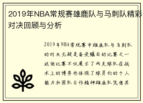 2019年NBA常规赛雄鹿队与马刺队精彩对决回顾与分析