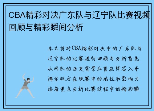 CBA精彩对决广东队与辽宁队比赛视频回顾与精彩瞬间分析