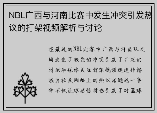 NBL广西与河南比赛中发生冲突引发热议的打架视频解析与讨论