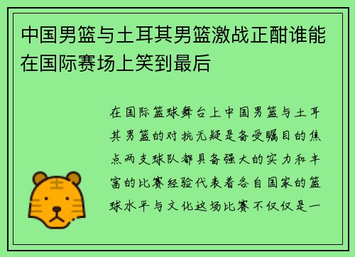 中国男篮与土耳其男篮激战正酣谁能在国际赛场上笑到最后