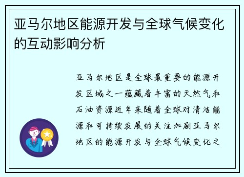 亚马尔地区能源开发与全球气候变化的互动影响分析