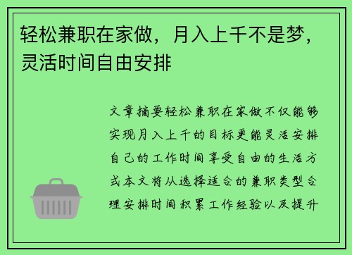 轻松兼职在家做,月入上千不是梦,灵活时间自由安排 轻松兼职在家做,月入上千不是梦,灵活时间自由安排