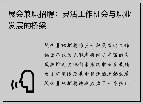 展会兼职招聘：灵活工作机会与职业发展的桥梁