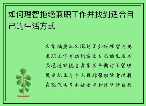 如何理智拒绝兼职工作并找到适合自己的生活方式