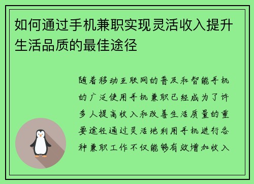 如何通过手机兼职实现灵活收入提升生活品质的最佳途径 如何通过手机兼职实现灵活收入提升生活品质的最佳途径