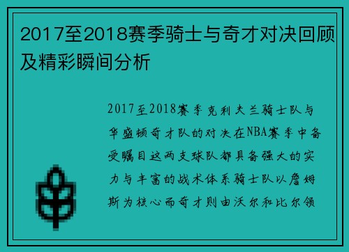 2017至2018赛季骑士与奇才对决回顾及精彩瞬间分析