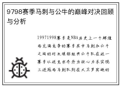 9798赛季马刺与公牛的巅峰对决回顾与分析