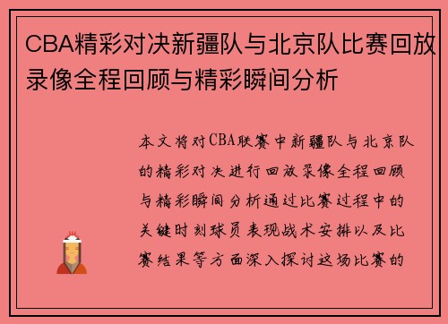 CBA精彩对决新疆队与北京队比赛回放录像全程回顾与精彩瞬间分析